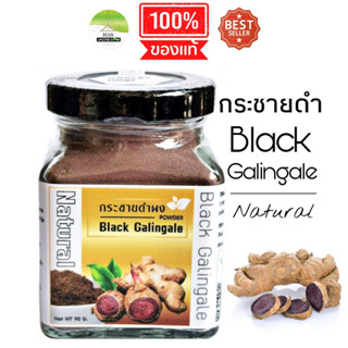 J04 กระชายดำผง 90 G./กระชายดำแคปซูล 100 Cap (Black Galingale Powder) กระชายดำผง กระชายดำบด กระชายดำแคปซูล กระชายดำแห้ง