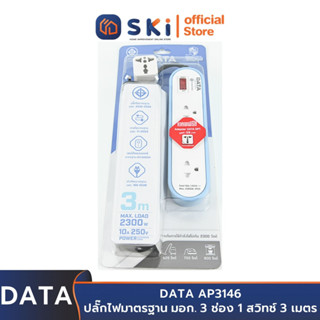 DATA AP3146 ปลั๊กไฟ 3ช่อง 1สวิทช์ 3เมตร สีฟ้า 10A. 2300w. | SKI OFFICIAL