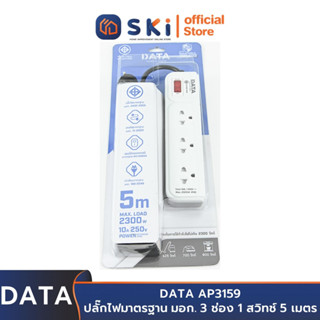 DATA AP3159 ปลั๊กไฟ 3ช่อง 1สวิทช์ 5เมตร สีเทา 10A. 2300w. | SKI OFFICIAL