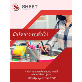 แนวข้อสอบ นักจัดการงานทั่วไป สำนักงานกองทุนพัฒนาบทบาทสตรี กรมการพัฒนาชุมชน 2566