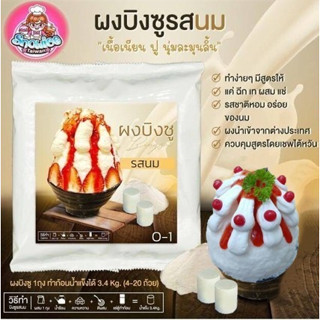 SNOWICE ผงบิงซู(O1) รสนม เหมาะสำหรับมีเครื่่องบิงซู มีตู้แช่ก้อนและทำก้อนเป็นแล้ว