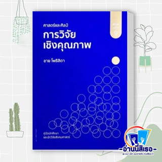 หนังสือ ศาสตร์และศิลป์การวิจัยเชิงคุณภาพ ผู้แต่ง ชาย โพธิสิตา หนังสือเล่มไทย คู่มือประกอบการเรียน คู่มือเรียน-ป.ตรี สนพ.