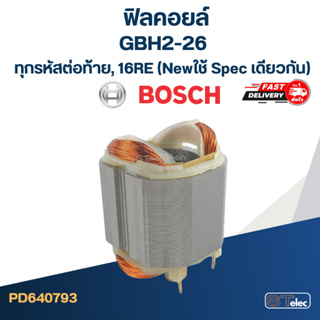 ฟิลคอยล์ สว่าน โรตารี่ BOSCH GBH2-26 ทุกรหัสต่อท้าย, 16RE(New) - ใช้ Spec เดียวกัน