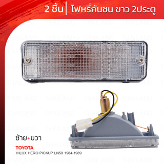 ไฟหรี่กันชน ข้างซ้าย+ขวา 2 ชิ้น สีขาว สำหรับ Toyota Hilux Hero LN50 Mk2 Pickup ปี 1984-1989