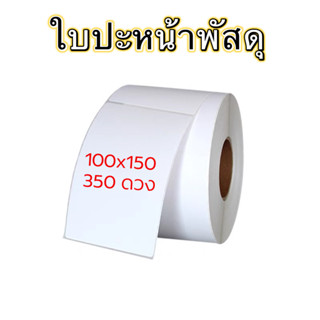 Goodshopพร้อมส่งไทย กระดาษปริ้นใบปะหน้า 100x150 350 แผ่น กระดาษปริ้นบาร์โค้ด ใบปะหน้า