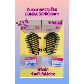 คีบระบายอากาศโโซนิคตัวเก่าสีดำแท้เบิกศูนย์Hondaได้1คู่