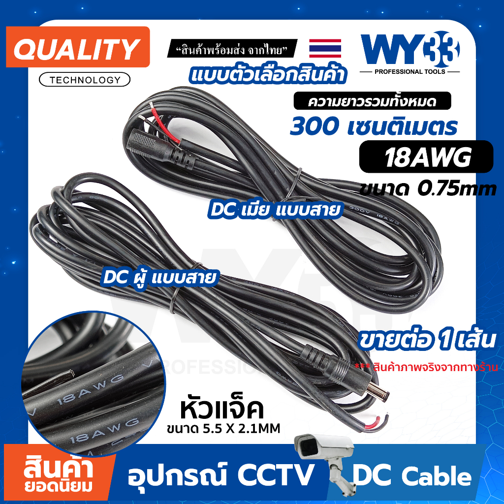 ยาว 3เมตร / 300cm DC แบบสายดำ 18AWG 0.75mm หุ้มสองชั้น แบบตัวเลือก "ขายต่อ 1 เส้น" ขนาดหัวแจ๊ค 5.5x2.1mm Power jack WY33