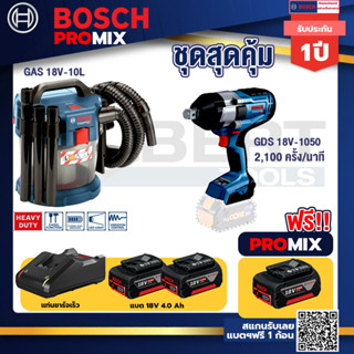 Bosch Promix	 GAS 18V-10L เครื่องดูดฝุ่นไร้สาย 18V. 10L+GDS 18V-1050 บล็อคไร้สาย 18V.BITURBO BL แกน 6 หุน