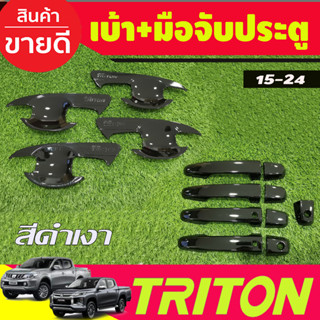 เบ้าประตู+ครอบมือจับประตู (รุ่นTOP) สีดำเงา รุ่น4ประตู Mitsubishi Triton 2015-2024 A