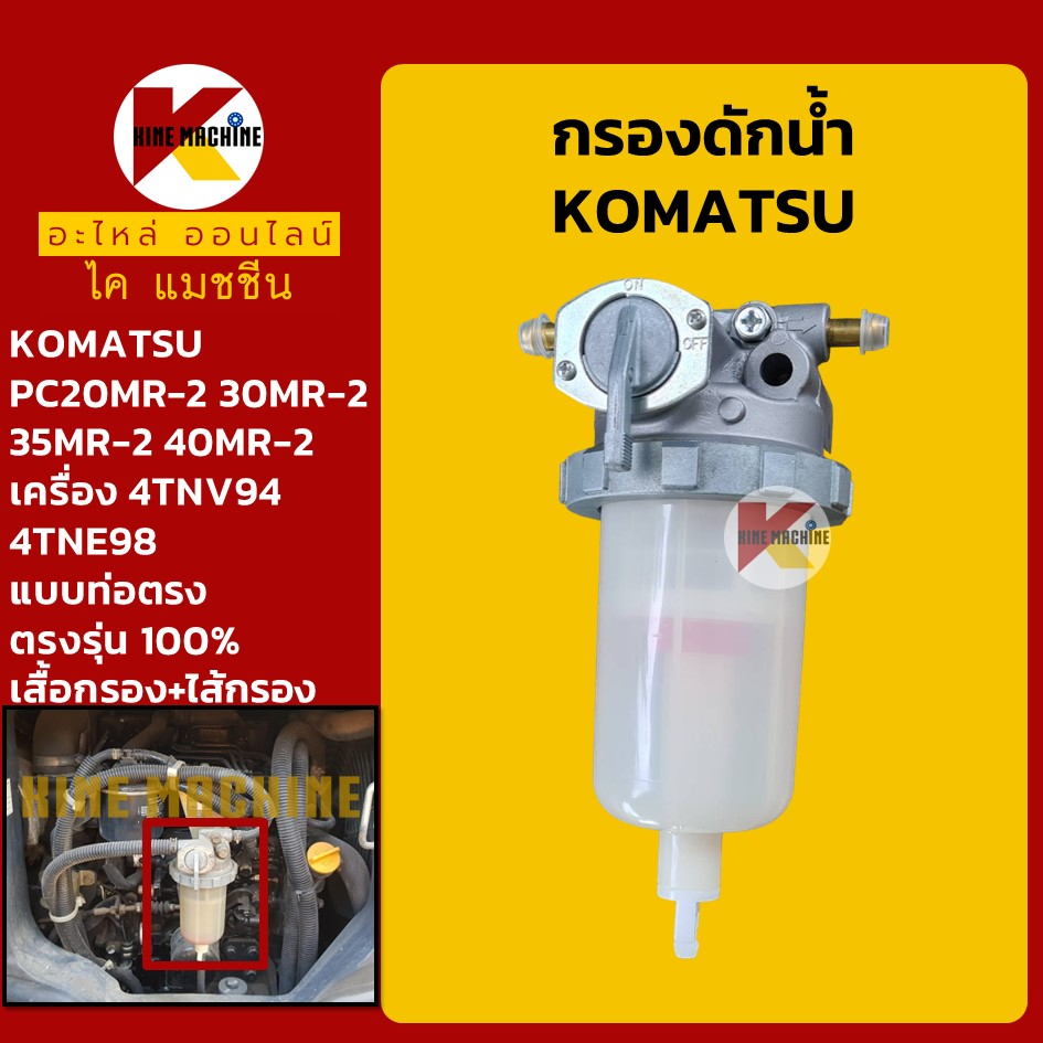 กรองดักน้ำ โคมัตสุ +ท่อตรง+ KOMATSU PC27/30/35/40MR-2 กรองน้ำมัน KMอะไหล่รถขุด Excavator Parts