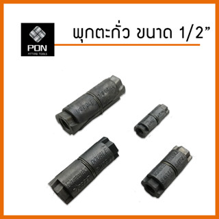 พุกตะกั่ว ขนาด 1/2" (4 หุน)