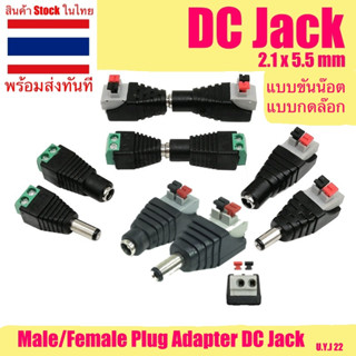 🇹🇭 แจ็คกล้องวงจรปิด แจ๊คตัวเมีย แจ๊คตัวผู้ แจ็คdc แบบกดล๊อก หัวแจ็ค dc12v jack dc 12v สำหรับงานต่อสาย DC Jack 2.1x5.5mm