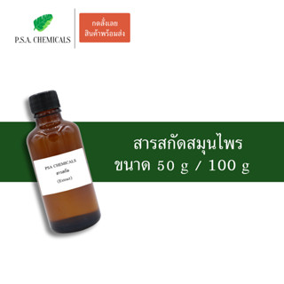 สารสกัด / สารสกัดสมุนไพร / วัตถุดิบผลิตเครื่องสำอาง สารสกัดใส่สบู่ ขนาด 50 g / 100 g (2)