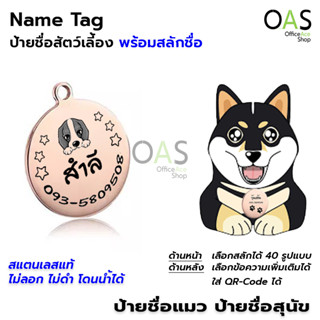 Name Tag ป้ายชื่อสัตว์เลี้ยง ป้ายชื่อสุนัข ป้ายชื่อแมว ป้ายชื่อ สแตนเลส พร้อมสลักชื่อ #กลมมีห่วง