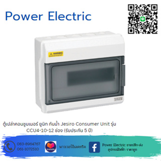 ตู้เปล่าคอนซูมเมอร์ ยูนิท กันน้ำ Jesiro Consumer Unit รุ่น CCU4-10 - 12 ช่อง (รับประกัน 5 ปี