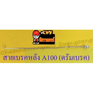 สายเบรคหลัง A100(เหล็ก) ดรัมเบรค (35452)