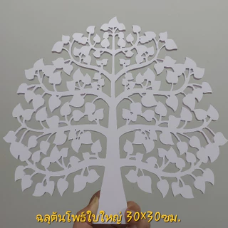 ฉลุต้นโพธิ์ใบใหญ่ งานแกะสลักพลาสวูดขนาด 20-40 เซนติเมตร.สินค้าพร้อมส่ง เหมาะสำหรับนำไปตกแต่งหิ้งพระ ติดผนัง