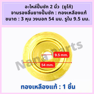 จานรองลิ้นยางปั๊มชัก 2 นิ้ว ยูโก้(UKO) ขนาด 3 หุน วงนอก 54 มิล. / รูใน 9.5 มิล (เช็คขนาดด้วยนะคะ)