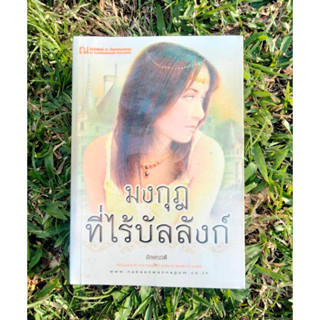 Inlinesbooks : มงกุฎที่ไร้บัลลังก์  1-2  ผู้เขียน ลักษณวดี