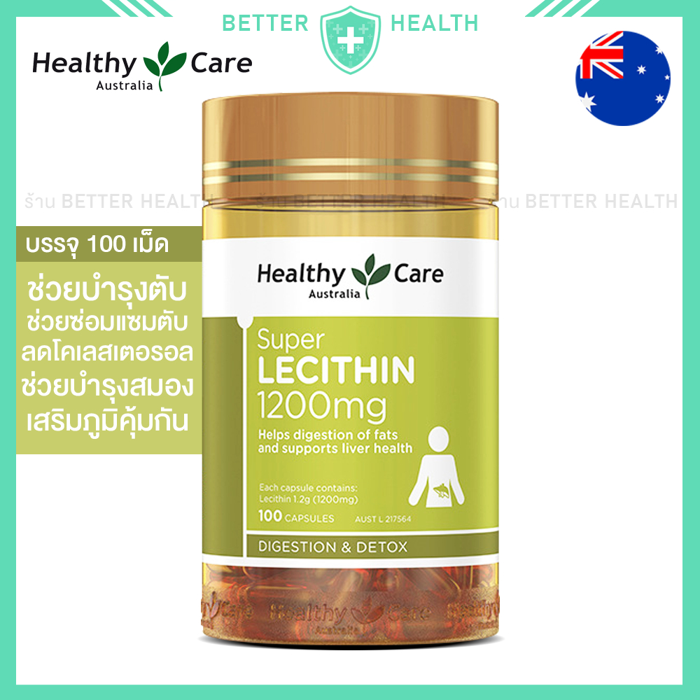 HEALTHY CARE LECITHIN 1200 mg. บรรจุ 100 เม็ด เลซิติน บำรุงตับ