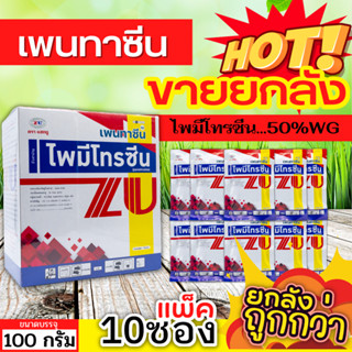 🌾 💥💥 สินค้ายกกล่อง 💥💥 เพนทาซีน (ไพมีโทรซีน) ขนาด 100กรัมx10ซอง กำจัดเพลี้ย เพลี้ยกระโดด เพลี้ยจั๊กจั่น