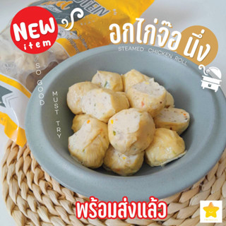 อกไก่จ๊อ ไร้แป้ง ไร้ผงชูรส สูตรคลีนแท้100% (อกไก่ล้วนผสมผักและวุ้นเส้น ห่อด้วยฟองเต้าหู้)  ตรา TWINKLES