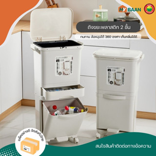 ถังขยะพลาสติกมีล้อ 2 tier Recycle Bin with wheels ขนาด 38L, 42L ถังขยะ เหยียบ กดฝา รีไซเคิล แยกประเภท มีล้อ มิตสห Hybaan