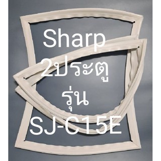 ขอบยางตู้เย็น Sharp 2 ประตูรุ่นSJ-C15Eชาร์ป