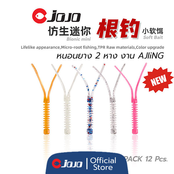 JOJO Thailand เหยื่อยาง อาจิ aji หนอนยาง อะจิ Ajiing 55 mm สำหรับงาน ajiing ตกปลาทู ตกปลาทะเล แพค 12 ตัว