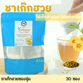 ชาเก๊กฮวย แบบซองจุ่มพร้อมชง | Chrysanthemum Tea bag หอมหวานเก๊กฮวย ไม่แต่งกลิ่นและรส จากพันธุชาชั้นดี ชาดอยแม่สลอง 101