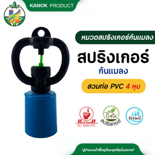 ไชโย ( 5 อัน ) รุ่นใหม่ สปริงเกอร์ กันเเมลง สวมท่อ 4 หุน สปริงเกอร์กันแมลง สปริงเกอร์สวมท่อ ระบบน้ำ รดน้ำต้นไม้ กน