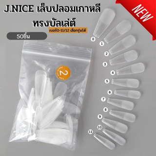 J.NICE เล็บปลอมเกาหลี ทรงบัลเล่ต์ ถุง50ชิ้น แบบแยกเบอร์ 0-9 เบอร์