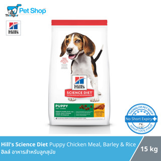 Hills Science Diet Puppy Chicken Meal &amp; Barley Recipe อาหารสุนัขฮิล์ สูตรสำหรับลูกสุนัข ขนาด 15 kg.