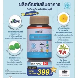 Mistine Lutein Plus Bilberry (มิสทิน ลูทิน พลัส บิลเบอร์รี่) บำรุงสายตา สกัดจากดาวเรือง ใบบัวบก บิลเบอร์รี่ โกจิเบอร์รี่