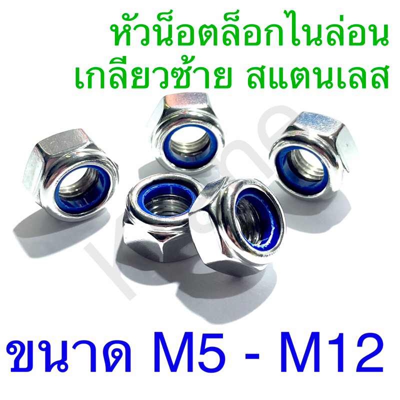 หัวน็อตล็อกไนล่อน เกลียวซ้าย สแตนเลส ขนาดM5 - M12