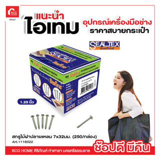 สกรูไม้ฝาปลายแหลม 7x32มม. 1.25 นิ้ว (250/กล่อง) SEALTEX