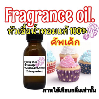 หัวเชื้อน้ำหอมแท้100% กลิ่น คัพเค้ก ปริมาณ 35ml.