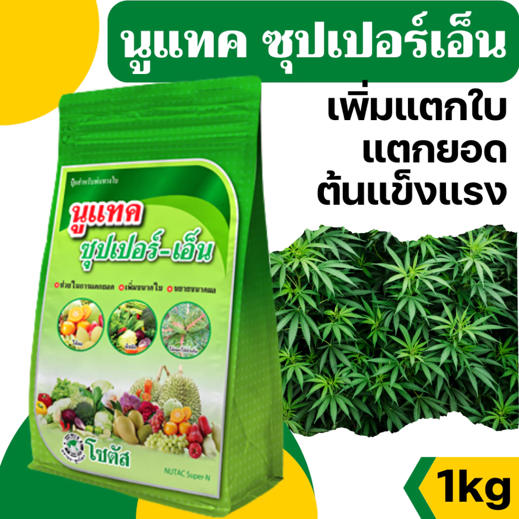 [1kg] นูแทค ซุปเปอร์-เอ็น ส่งเสริมการแตกยอด เพิ่มขนาดใบ ขยายขนาดผล- ขนาดบรรจุ 1 กิโลกรัม