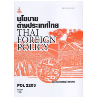 POL2203 (PS339) 65094 นโยบายต่างประเทศไทย