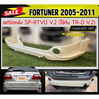 ลิ้นหลัง สเกิร์ตหลัง FORTUNER 2005 2006 2007 2008 2009 2010 2011 ทรง SP.RTIVO(B) พลาสติกABS งานหนา (งานดิบไม่ทำสี)