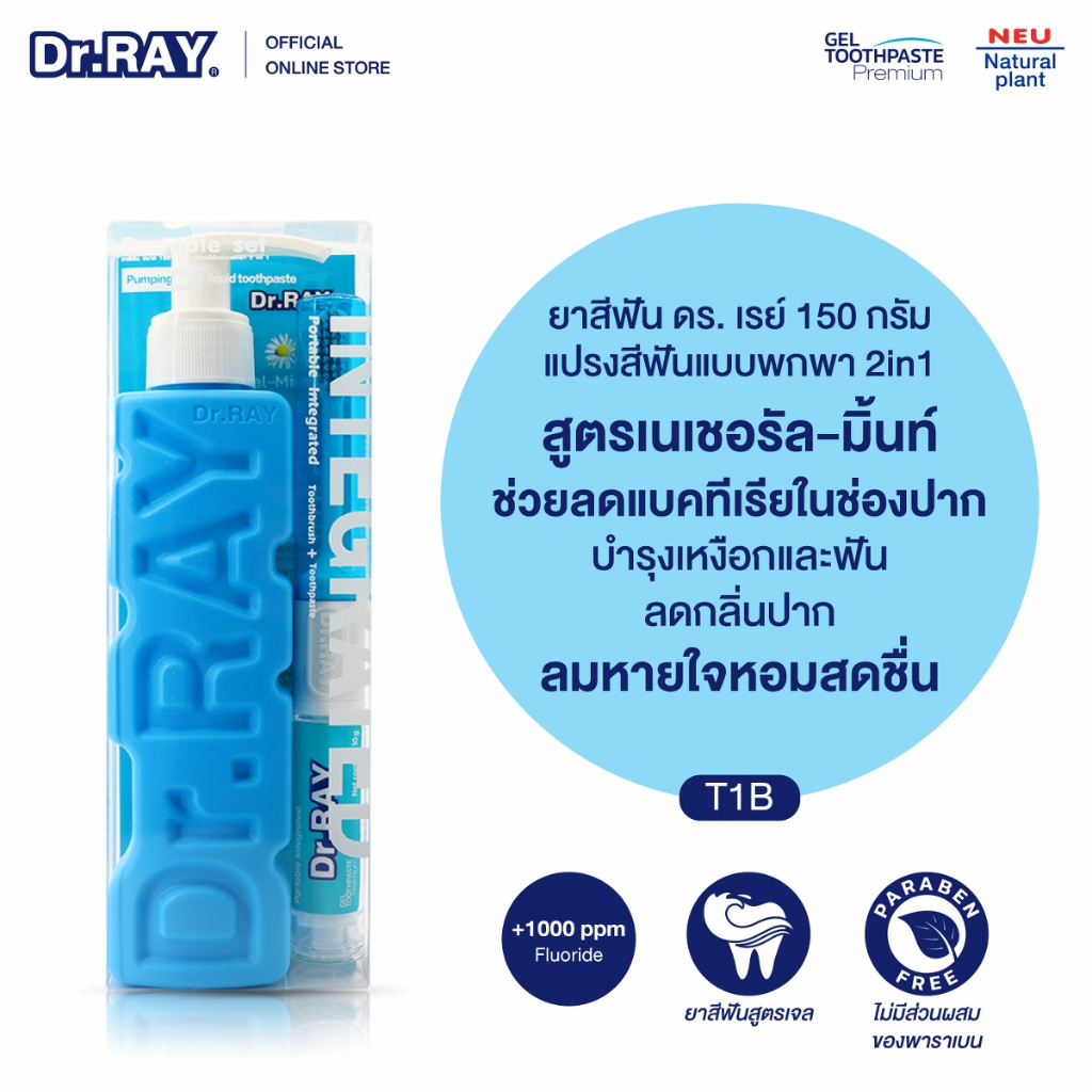 Dr.RAY ยาสีฟันเจลขวดหัวปั๊ม 150g. แพคคู่แปรง 2in1 สูตรคาโมไมล์ No.T1B