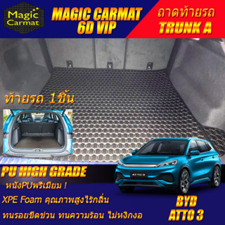 BYD ATTO 3 2022-รุ่นปัจจุบัน Trunk A 1Pc (เฉพาะท้ายรถแบบA 1ชิ้น) พรมรถยนต์ BYD ATTO 3 พรม6D VIP High Grad Magic Carmat