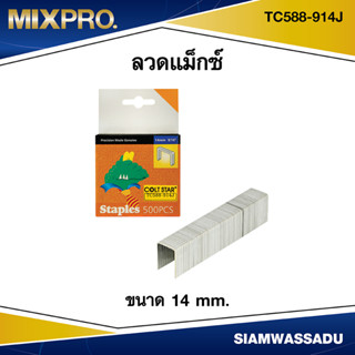 ลวดแม็กซ์ ขนาด 14 mm. #TC588-914J