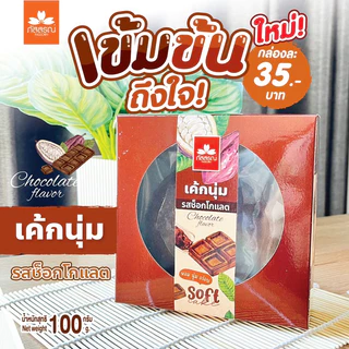 ภัสสรณ์ เค้กนุ่ม 5 รส (1 กล่อง 35฿)