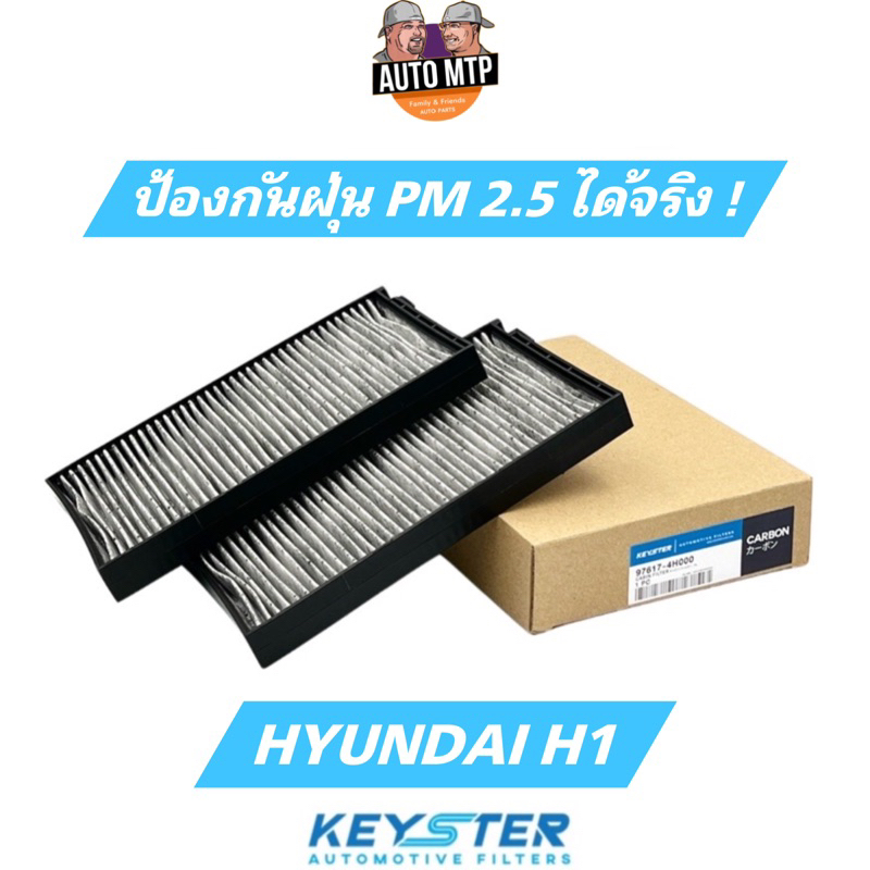 KEY-STER กรองแอร์คาร์บอน HYUNDAI H1 [ลูกคู่] ป้องกันฝุ่น PM2.5 ได้จริง!! K-4H000