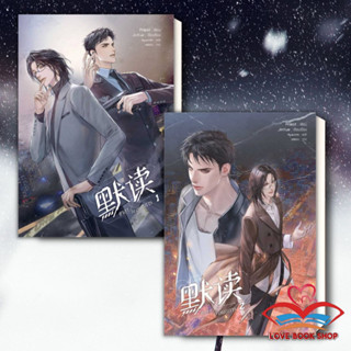 [เล่ม1-2] หนังสือ ชาลาในอนธการ ผู้เขียน: Priest (พีต้า)  สำนักพิมพ์: เซ้นส์บุ๊ค พับลิชชิ่ง นิยายวาย พร้อมส่ง #Lovebooks