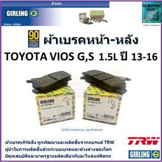 ผ้าเบรคหน้า-หลัง โตโยต้า วีออส Toyota Vios  G, S 1.5L ปี 13-16  ยี่ห้อ girling ผลิตขึ้นจากแบรนด์ TRW