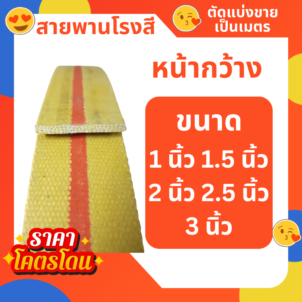 สายพานโรงสี สายพานซ่อมเก้าอี้ สายพานผ้าใบ ขนาด 1 นิ้ว / 1.5 นิ้ว / 2 นิ้ว / 2.5 นิ้ว / 3 นิ้ว