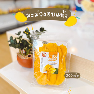 มะม่วงอบแห้ง ชิ้นใหญ่ หอมกลิ่นมะม่วงแท้ๆ รสชาติเปรี้ยวอมหวาน [Dried Mango]