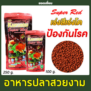 KANSHOU Super Red อาหารปลาสวยงามสูตรพิเศษ - (เม็ดจิ๋ว/เม็ดเล็ก) ขนาด 100g, 250g (ซองแดง)